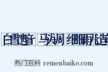 白雪遗音·马头调·细细雨儿造句是什么意思的图片